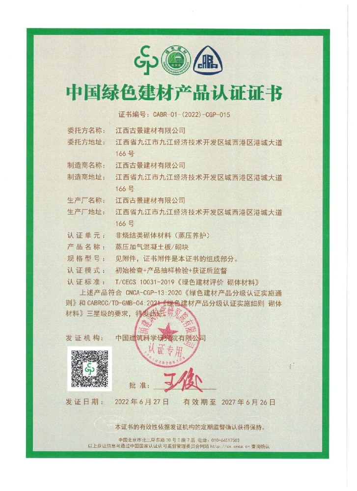 中國綠色建材產(chǎn)品認證證書_頁面_1.jpg