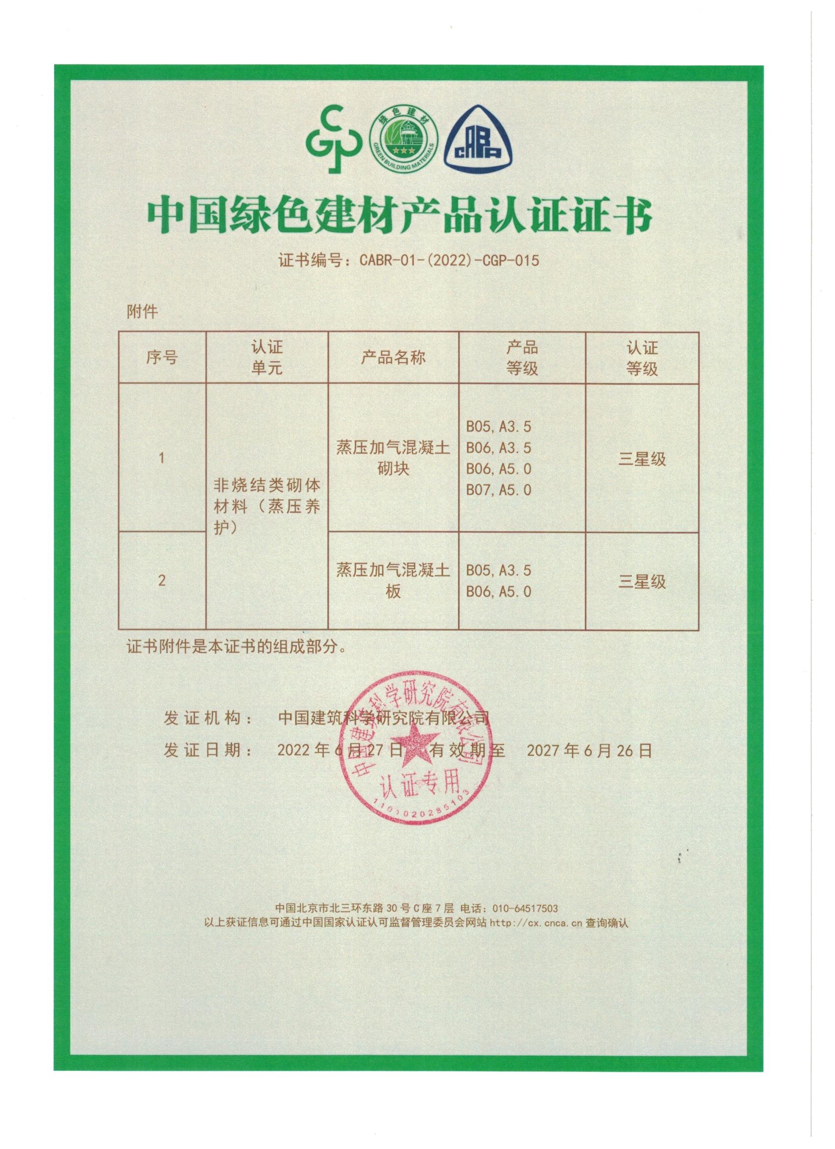 中國綠色建材產(chǎn)品認證證書_頁面_2.jpg